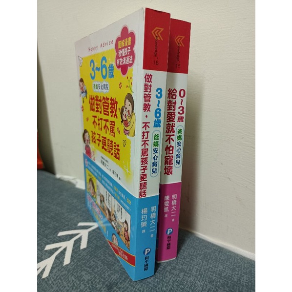 0-3歲給對愛就不怕寵壞、3-6歲做對管教，不打不罵孩子更聽話兩本書