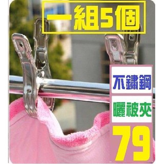 【三峽貓爸的店】不鏽鋼 曬棉被夾 大夾子 防脆化 曬衣架 衣夾 1組5個入 不鏽鋼夾 大開口夾子