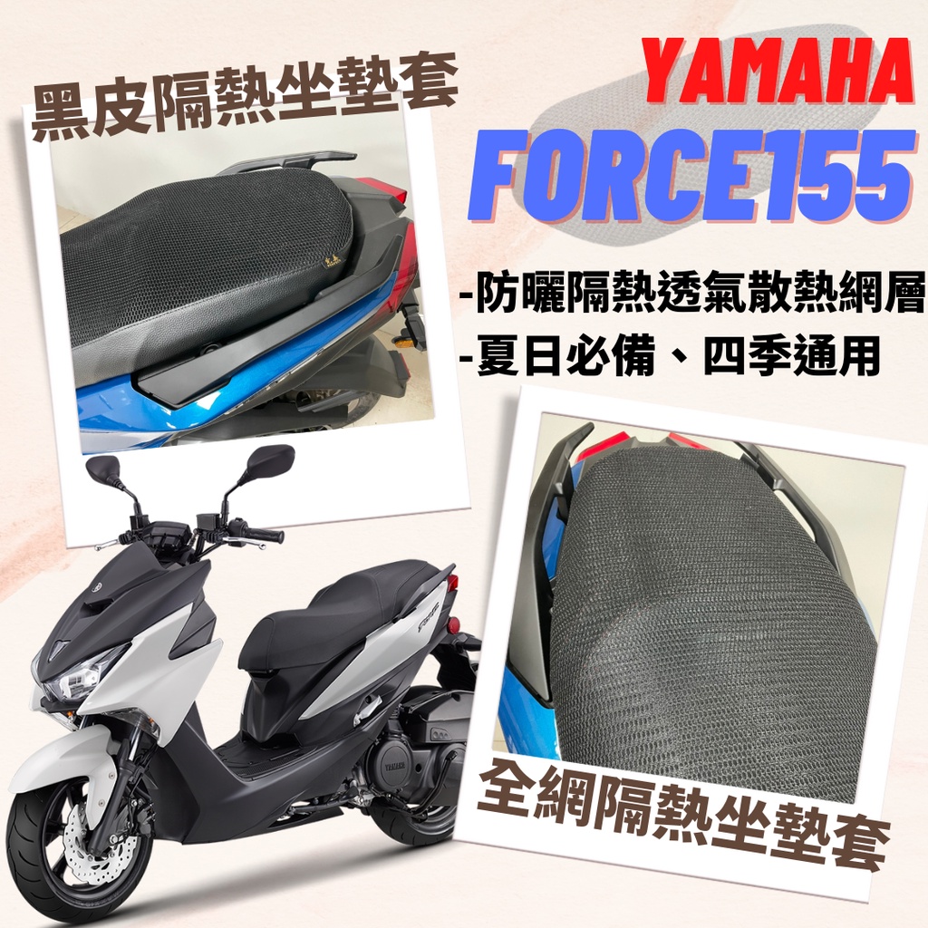 現貨】山葉 FORCE 155 FORCE155 透明 隔熱 坐墊套 專用坐墊套 隔熱坐墊套 透明坐墊套 椅套 座墊套