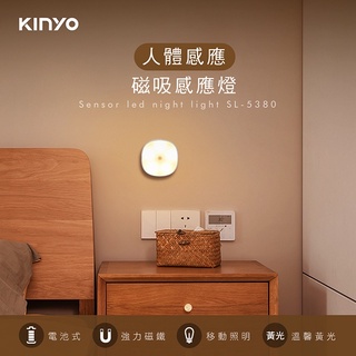 【公司貨含稅】KINYO 耐嘉 LED磁吸人體感應燈 LED小夜燈 壁燈 1入 SL-5380