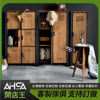 ASHA開店王 工業風 櫃子 鞋櫃 置物櫃 鐵櫃 衣櫃