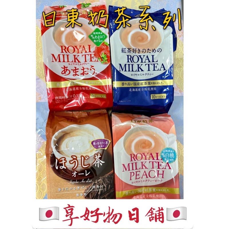 【現貨】日本 日東紅茶 皇家奶茶 草莓奶茶 白桃奶茶 焙茶歐蕾