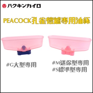 ☆福星煙具屋☆【PEACOCK】孔雀商標~PEACOCK 迷你型/標準型/大型懷爐專用油杯 (日版ZIPPO懷爐也可用）