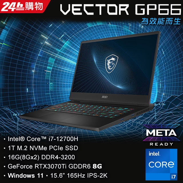 3C電腦專賣全省~含稅刷卡分期來電現金折扣MSI微星 Vector GP66 12UGS-430TW