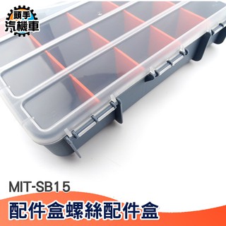頭手汽機車 分隔帶 五金工具盒 多功能組合式分類 螺絲盒子 工具零件螺絲長方形儲物盒 收納多格分格箱MIT-SB15