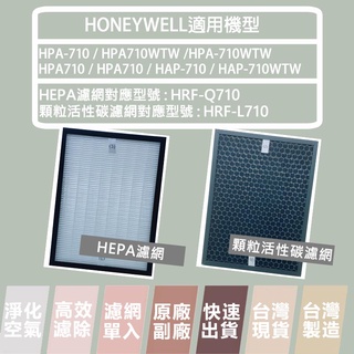 適用Honeywell HPA-710 HPA-710WTW HPA710WTW 活性碳 HEPA濾網 HRF-L710