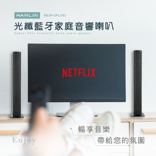 HANLIN SB30+ 光纖 家庭劇院環繞立體音響 電競 電視 藍芽喇叭 音霸 中置音響 家庭劇院 滷蛋媽媽 送光纖線