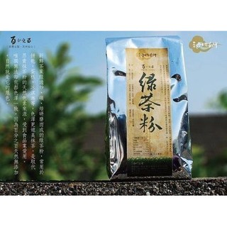 [ 力士製茶 ] 綠茶粉‧台灣綠茶乾燥研磨。天然調色食品，沖泡牛奶、麵包、蛋糕、烘焙用品。