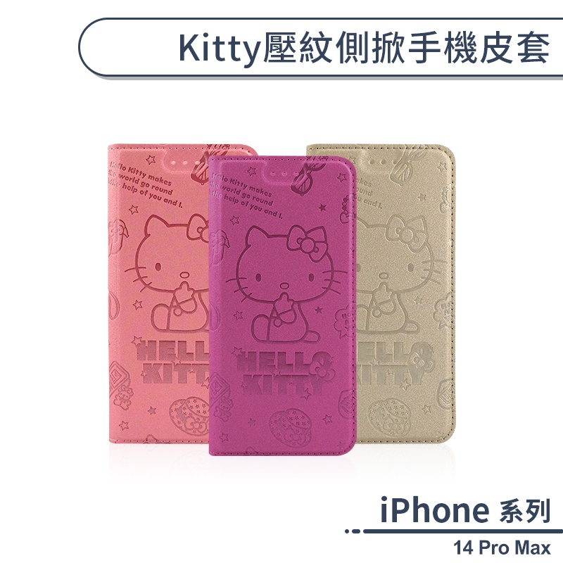iPhone 14 Pro Max Kitty壓紋側掀手機皮套 保護套 手機殼 凱蒂貓 防摔殼 附卡夾 可當支架