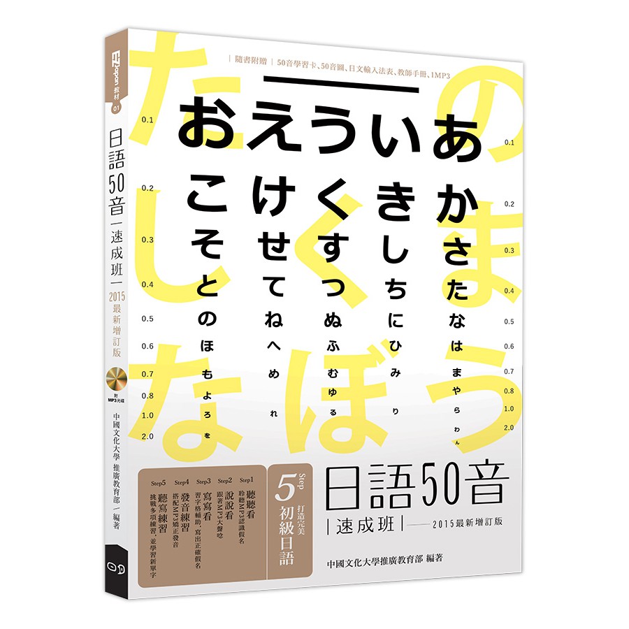 日語50音速成班/中國文化大學推廣教育部  日月文化集團