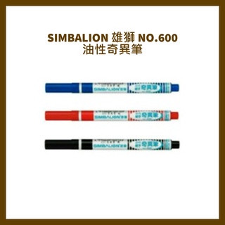 SIMBALION 雄獅 NO.600 油性奇異筆 1.0mm/支