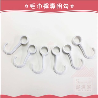 毛巾桿專用勾 (6入) 必買 實用小物 美觀實用 無痕掛勾 居家收納 臺灣製造 精品廚衛
