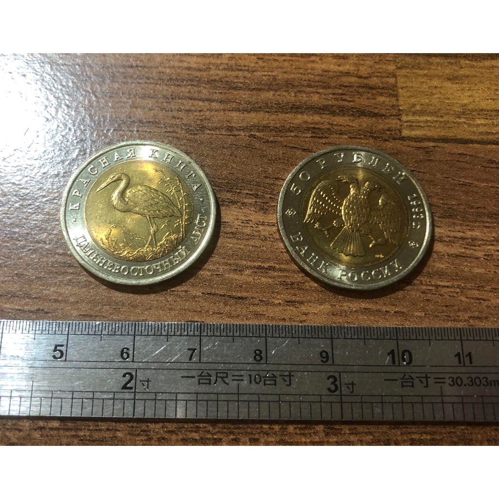 【超值硬幣】俄羅斯1993年50 Rubles 盧布 雙色幣一枚，遠東鸛圖案，絕版少見~98新