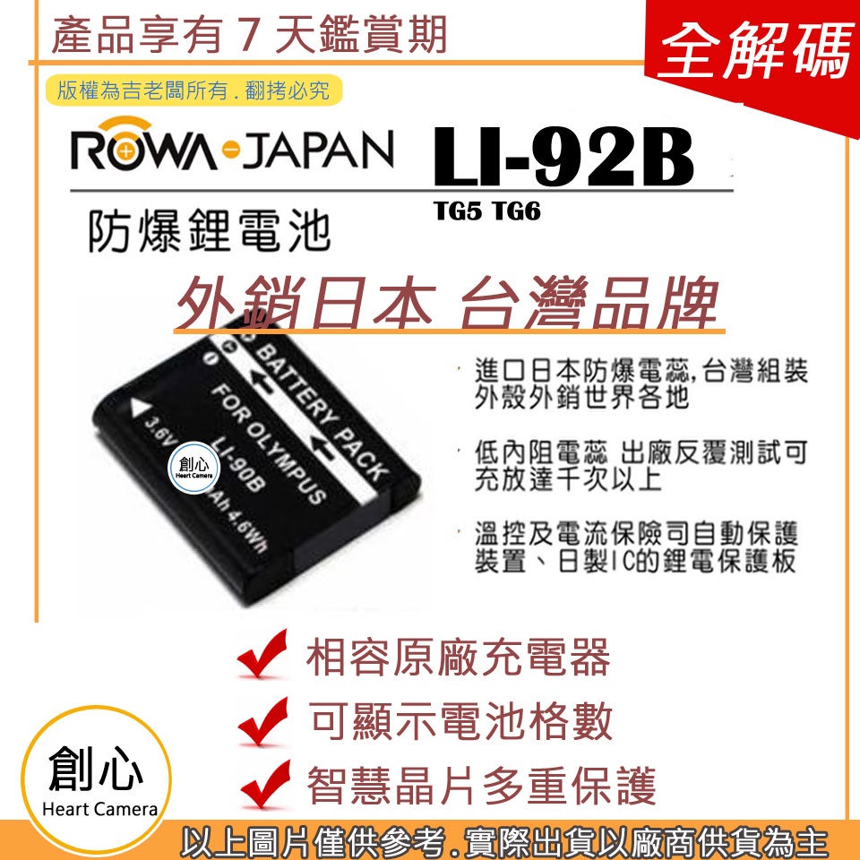 創心 ROWA 樂華 OLYMPUS LI-92B LI92B 電池 TG5 TG6 保固一年 相容原廠 原廠充電器可用