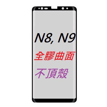 三星 NOTE8 NOTE9 全膠 曲面 滿版 鋼化膜 3D 鋼化玻璃膜 9H保護貼  螢幕保護貼 整片有膠