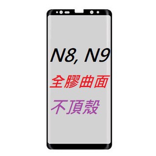 三星 NOTE8 NOTE9 全膠 曲面 滿版 鋼化膜 3D 鋼化玻璃膜 9H保護貼 螢幕保護貼 整片有膠