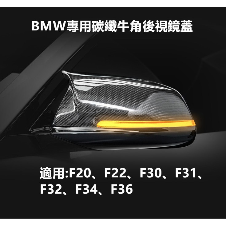 BMW F20 F22 F30 F32 F34 F36 替換式 後視鏡蓋 後視鏡 後照鏡 外蓋 碳纖維牛角 AN款 牛角