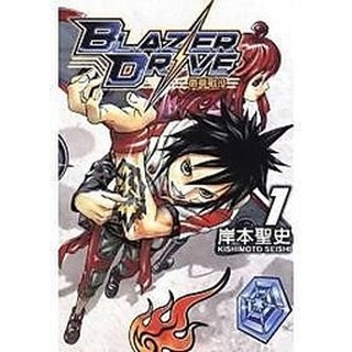 BLAZER DRIVE 徽章戰役 1~8集 東立│張益豐, 岸本聖史