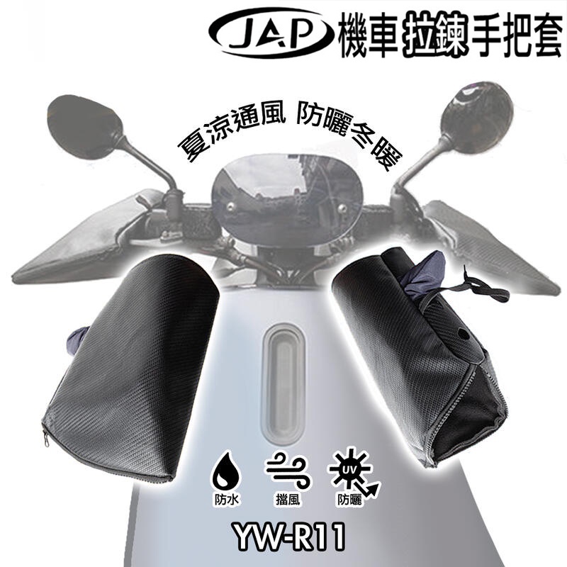 JAP 防水手把套 拉鍊款 R-11 黑色 機車手把套 防水 防曬 防風 防寒 手把套 防紫外線 冬夏 手把套｜23番