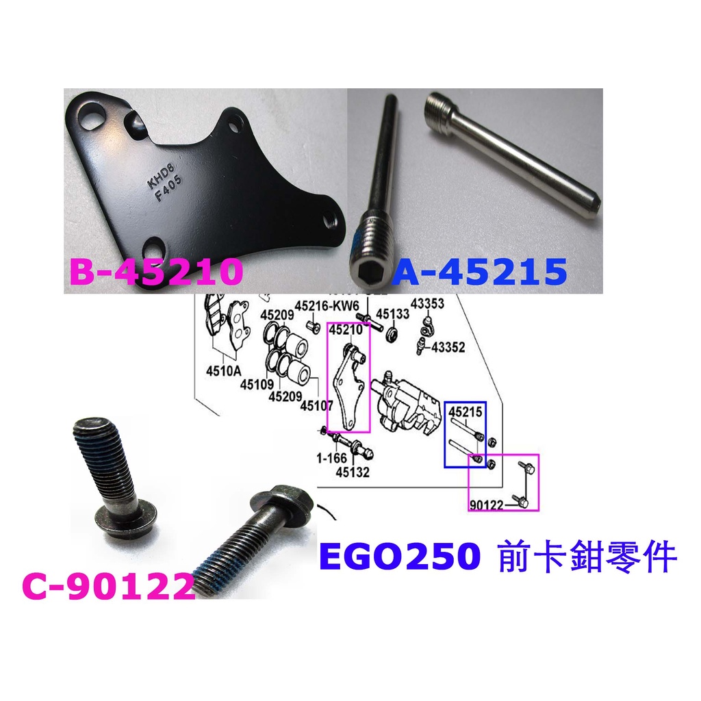 EGO 250 原廠 零件【 前煞車卡鉗 托架+卡鉗座固定 螺絲2支+吊架銷2支】卡鉗 托架 螺絲