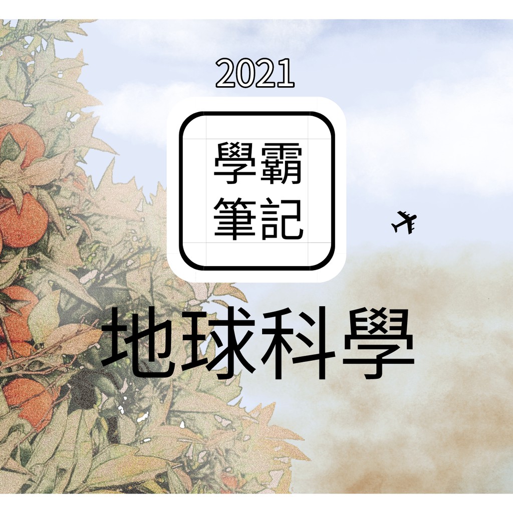 (國中會考)直衝A++【地科】【適合108課綱】國中學霸筆記//北一女中/全彩印刷