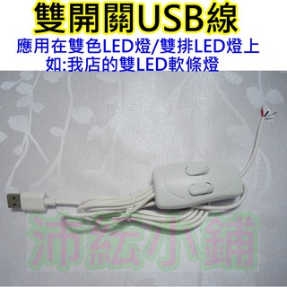 雙色燈電源開關【沛紜小鋪】可調光LED燈電源開關 電線開關 檯燈開關 可變色電燈開關 撥動開關