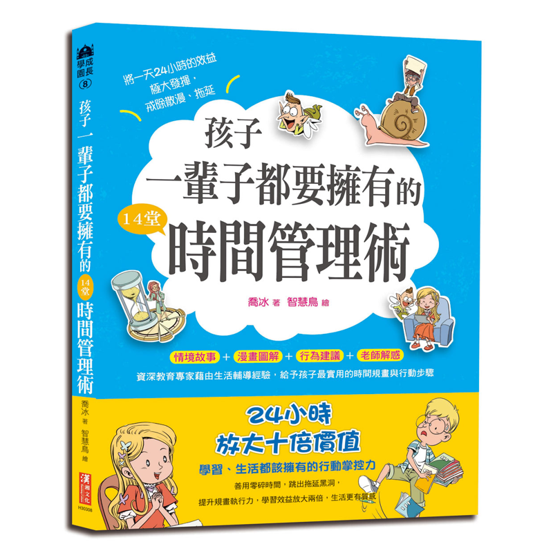 孩子一輩子都要擁有的14堂時間管理術：24小時放大十倍價值，學習、生活都該擁有的行動掌控力