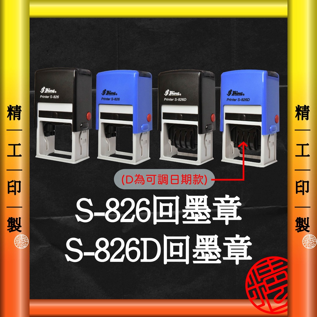 【精工印製】日期章 數字章 回墨章 S-826/S-826D 姓名章 實名制印章 連續章 卡通姓名章★工廠自產自銷★