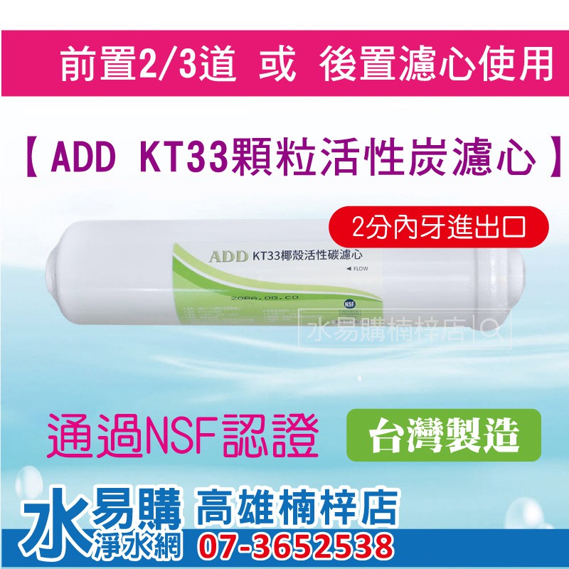 ADD後置 KT33 KT型顆粒活性碳 拋棄型濾心(可作為前置2/3道或後置濾心) 水易購楠梓店