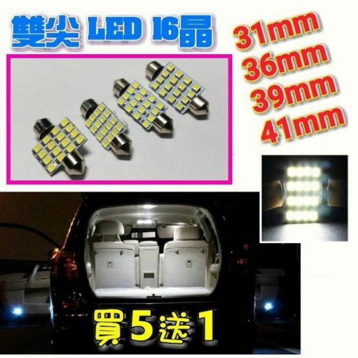 (買5送1) 雙尖 LED 16晶 車用小燈 室內燈 閱讀燈