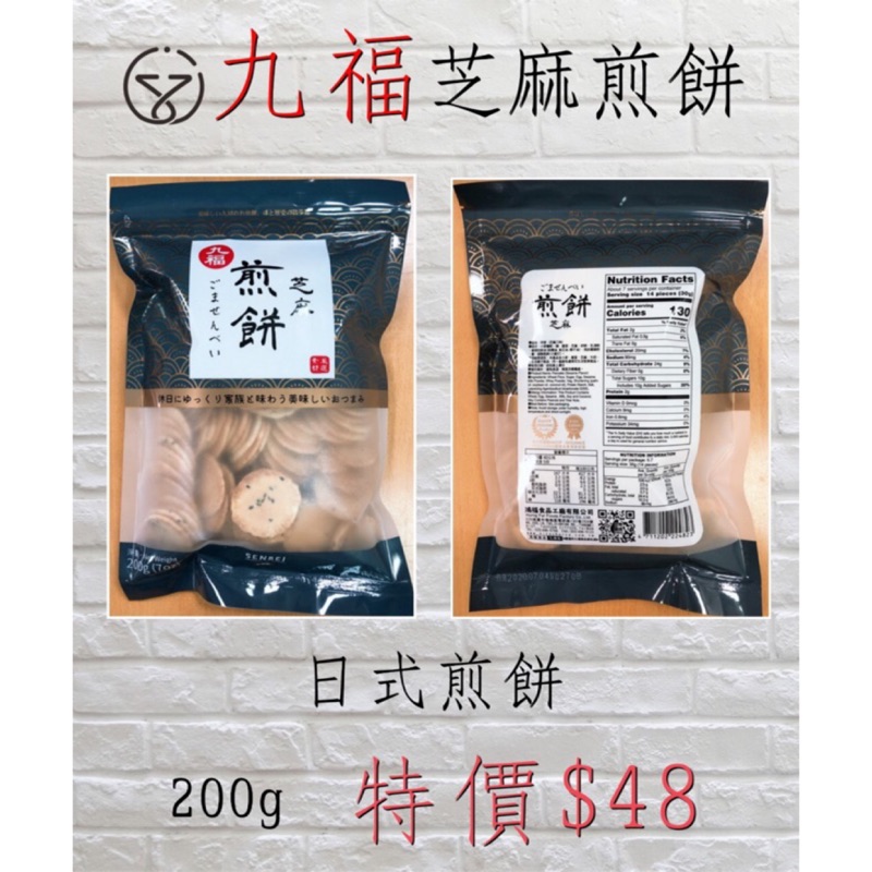 乙乙雜貨店 九福 鴻福 芝麻煎餅 日式煎餅 200克