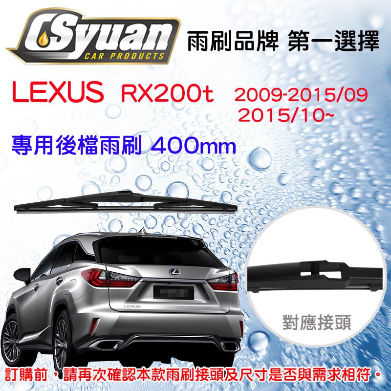 CS車材- 淩志 LEXUS RX200t(2009-2015/09~)16吋/400mm專用後擋雨刷 RB600