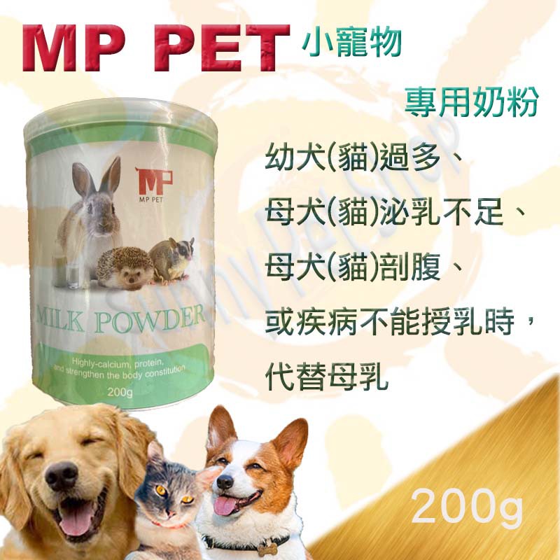 [現貨]澳洲 MP PET 小寵物小動物專用奶粉 200g ～可代替母乳亦可作為營養補充品 鼠類/兔子/刺蝟/狐狸