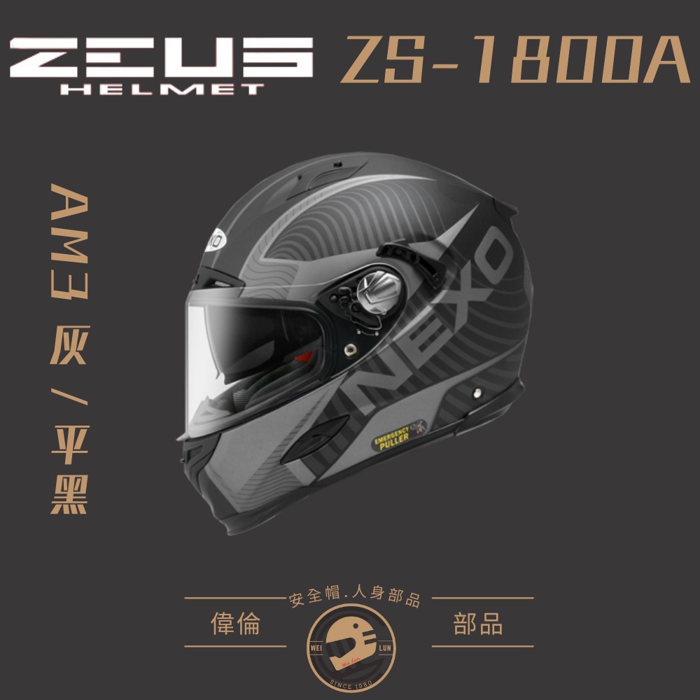 【偉倫人身部品館】ZEUS NEXO ZS-1800A 彩繪款 素色消光黑 安全帽 全罩式安全帽 瑞獅 全罩式 輕量