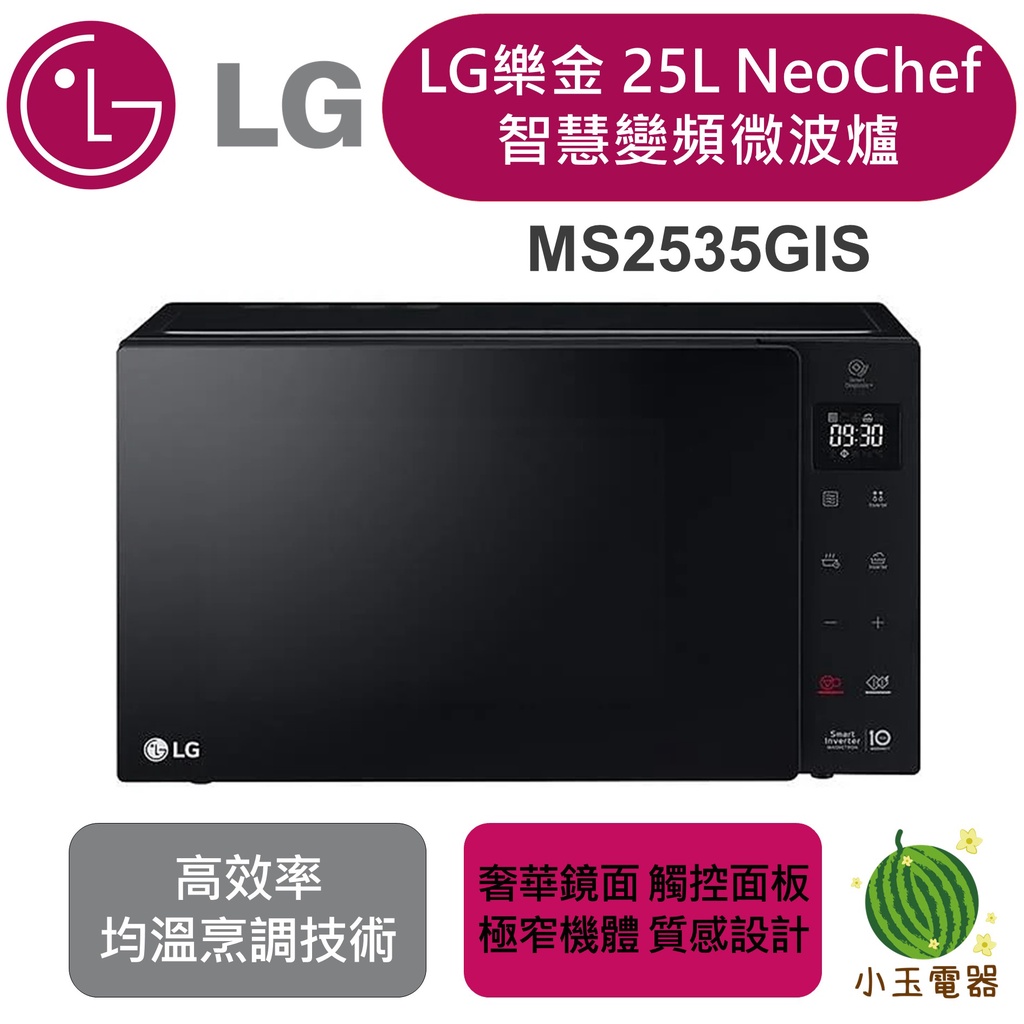 【小玉電器】🍉現貨優惠中🍉LG 樂金 NeoChef™ 25公升 智慧變頻微波爐 MS2535GIS 微波爐