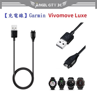 AC【充電線】適用 Garmin Vivomove Luxe 智慧手錶 智慧穿戴 USB 充電器 電源線 傳輸線