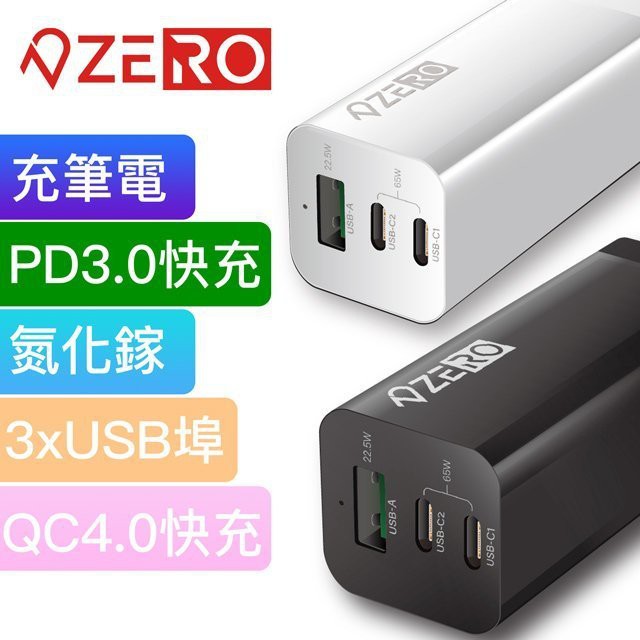 氮化鎵 充電器 ZERO 零式 充電頭 FLASH+ 65W GaN 多孔快充頭 PD充電器 USB充電器