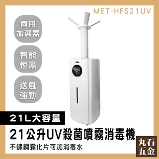 【丸石五金】超大容量 不挑水質 噴霧門 MET-HFS21UV 水霧產生機 造霧機 水霧機 自動噴酒精