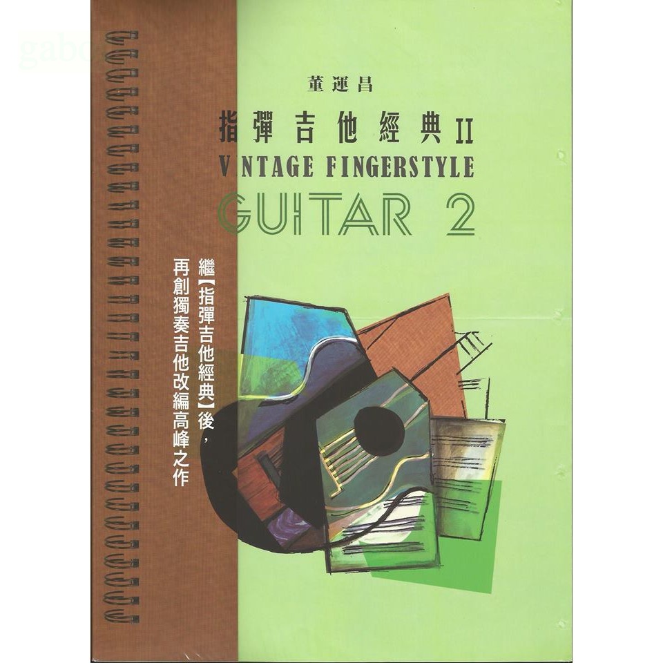董運昌 指彈吉他經典 II Vntage Fingerstyle Guitar 2 指彈吉他經典2【黃石樂器】