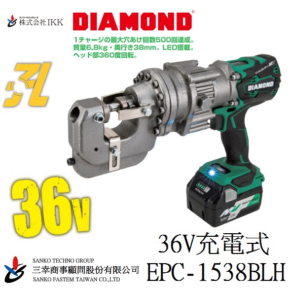 (三幸商事) 油壓沖孔機 沖孔機 鐵工 鋼板 充電式 EPC-1538BLH 36V 日本IKK DIAMOND 製造