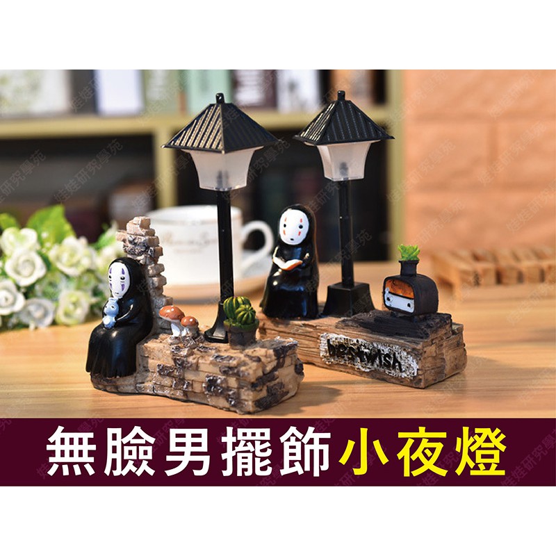 ㊣娃娃研究學苑㊣A201無臉男小夜燈 創意日式樹脂擺件 家居裝飾 造型小夜燈 工藝品(TOK034-A201)