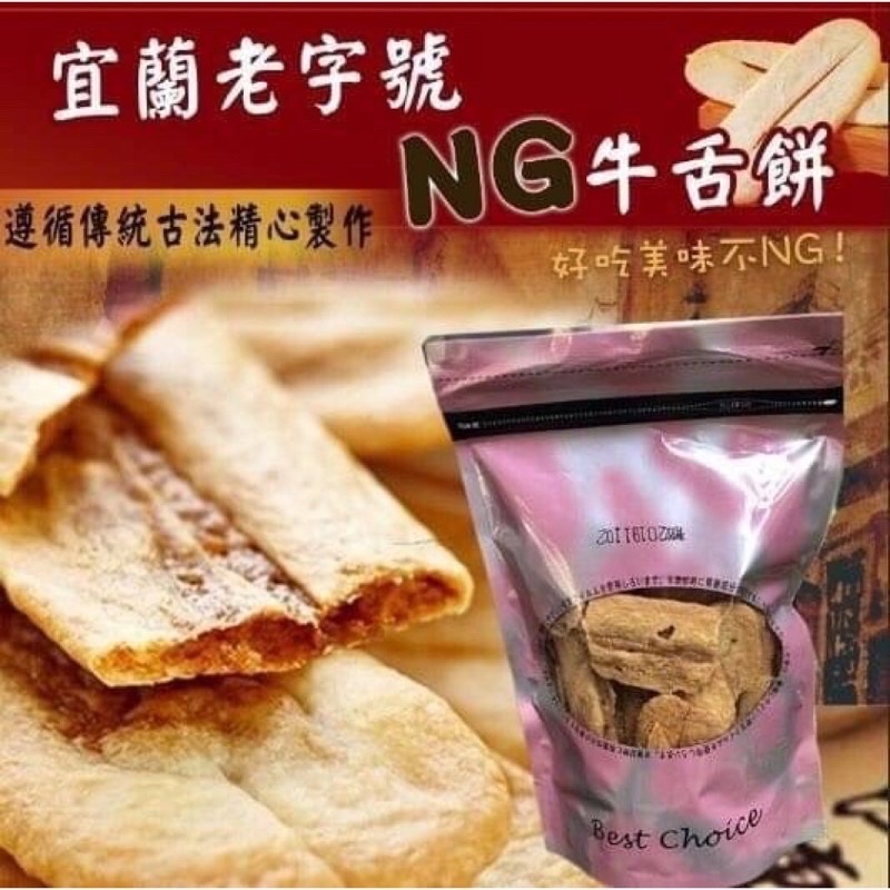 【小陳雜貨】現貨 宜蘭老字號餅舖NG牛舌餅240g 宜蘭牛舌餅 牛舌餅