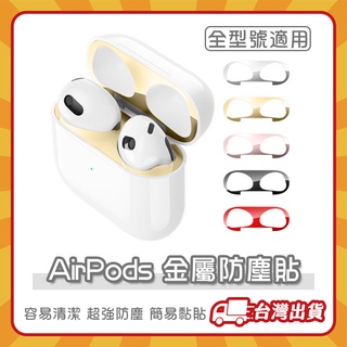 Airpods金屬防塵貼AirPods Pro防塵貼 蘋果耳機防塵貼 防塵貼紙 保護貼適用 1代 2代 3代 1 2 3
