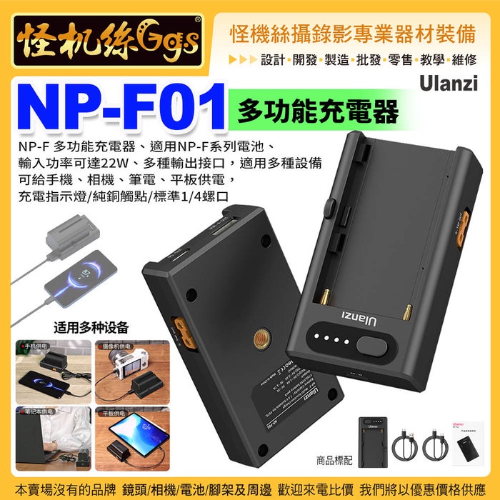 怪機絲 Ulanzi NP-F01多功能充電器-58 相機電池F550/F750/F970便攜配件C電池充電器PD