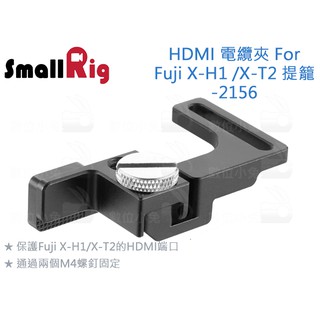 數位小兔【SmallRig 2156 Fuji X-H1/X-T2提籠 HDMI電纜夾】2123 2124 HDMI線夾