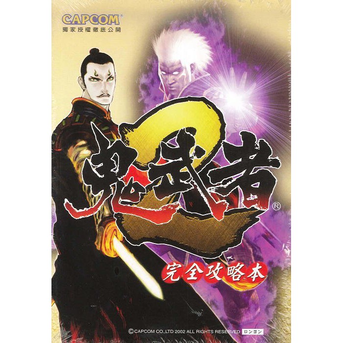 鬼武者2 完全攻略本 全新未拆封 蝦皮購物