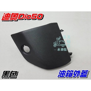 【水車殼】三陽 迪奧50 DIO50 DIOEZ 油箱外蓋 黑色 $45元 迪奧 DIO 油箱蓋 汽油箱外蓋 油箱護蓋