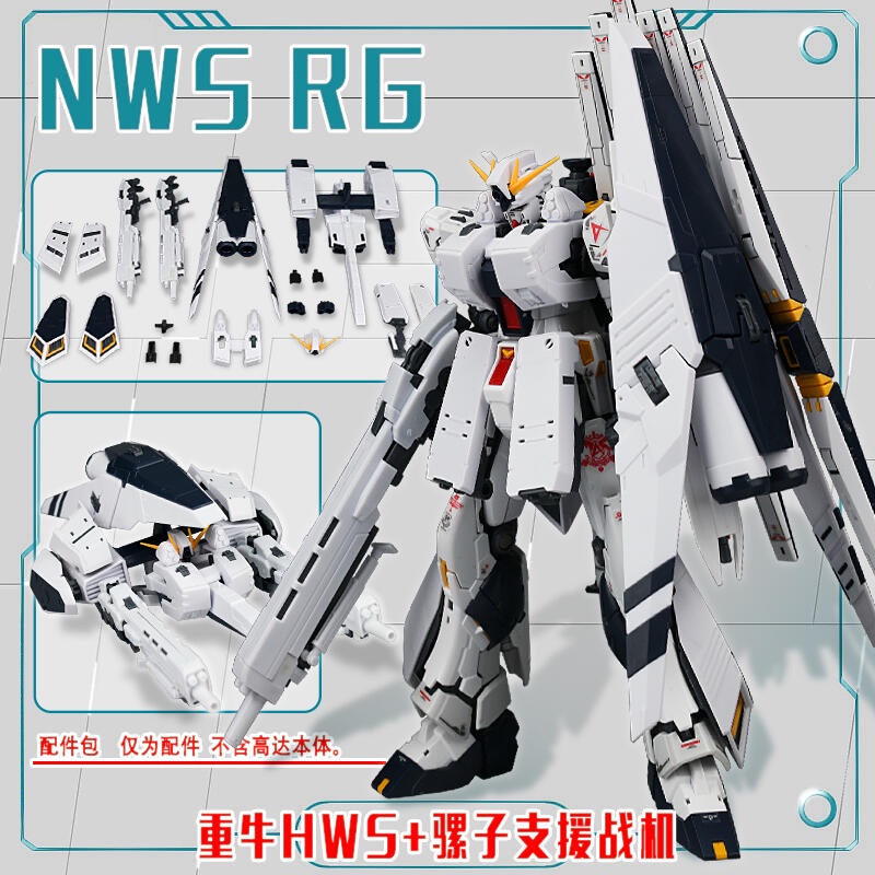 【翻滾熊】現貨 EW RG 牛 重牛 Nu 鋼彈 RX-93 專用 重武裝 HWS 配件包 + 支援戰機 改件