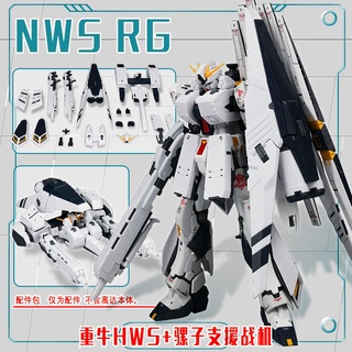 【翻滾熊】現貨 EW RG 牛 重牛 Nu 鋼彈 RX-93 專用 重武裝 HWS 配件包 + 支援戰機 改件