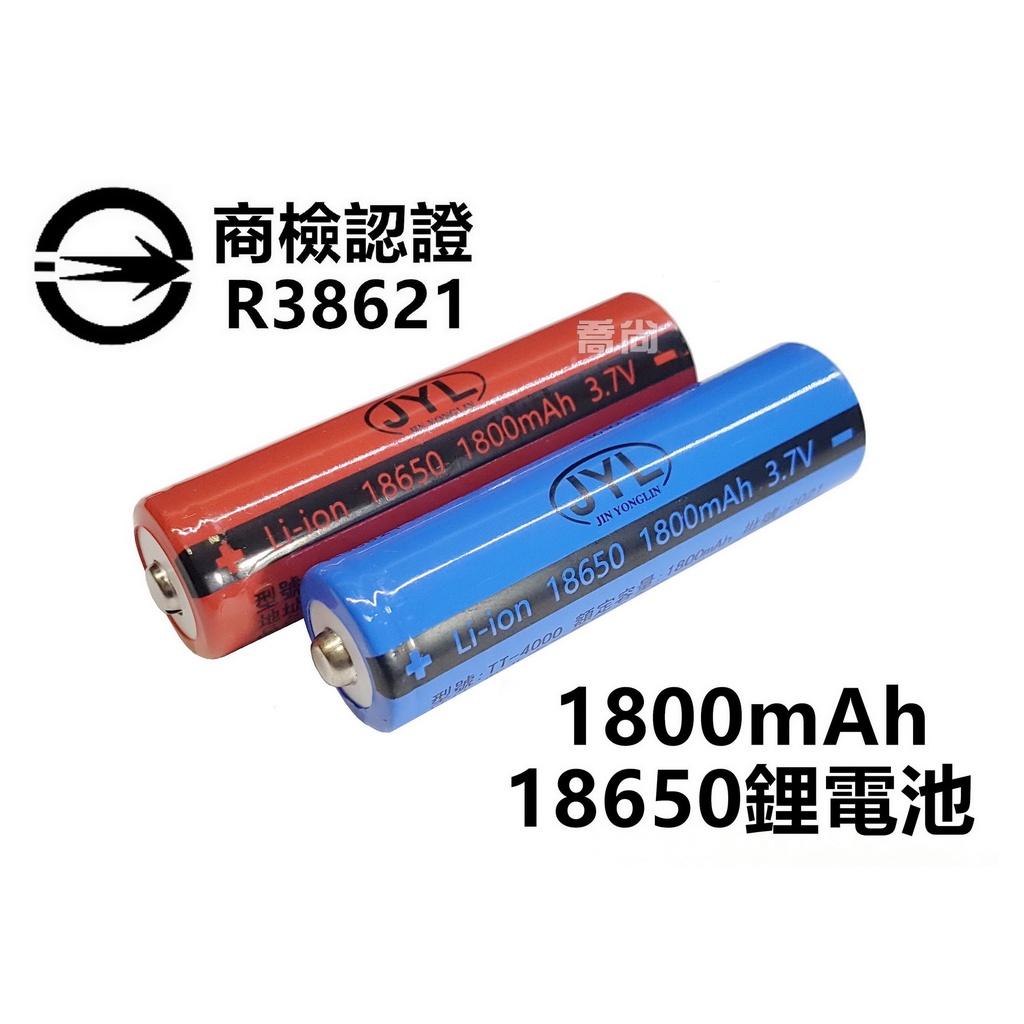 【喬尚】18650鋰電池【商檢認證】凸版JYL 1800mAh  BL-5C